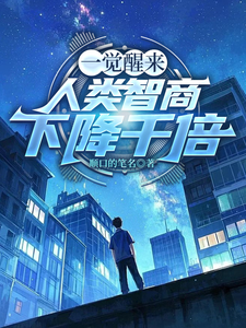一觉醒来,人类智商下降千倍!