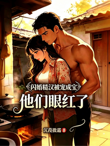 闪婚糙汉被宠成宝,他们眼红了