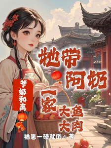 爷奶和离,她带阿奶一家大鱼大肉