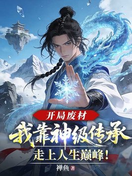 开局废材,我靠神级传承走上人生巅峰!