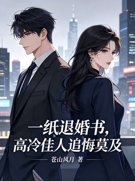 一纸退婚书,高冷佳人追悔莫及