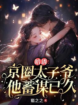 暗诱!京圈太子爷他蓄谋已久