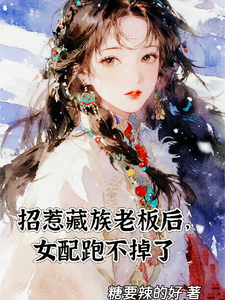 招惹藏族老板后,女配跑不掉了