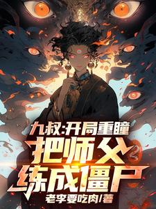 九叔:开局重瞳,把师父练成僵尸
