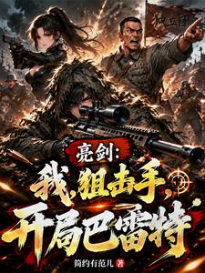 亮剑:我,狙击手,开局巴雷特