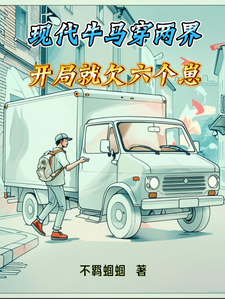 现代牛马穿两界,开局就欠六个崽