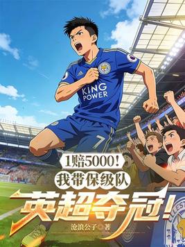 1赔5000!我带保级队英超夺冠!