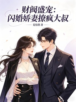 财阀盛宠:闪婚娇妻撩疯大叔