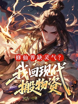 修仙界缺灵气?我回现代搬物资