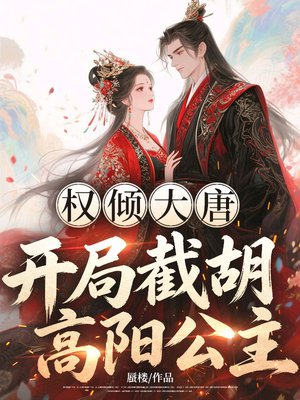 权倾大唐:开局截胡高阳公主!