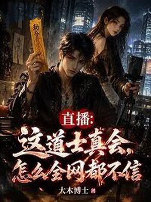 直播:这道士真会,怎么全网都不信