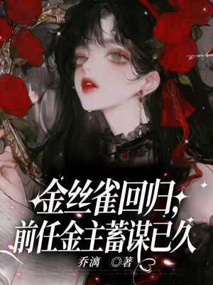 金丝雀回归,前任金主蓄谋已久