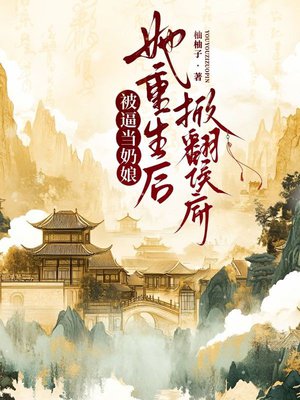被逼当奶娘,她重生后掀翻侯府