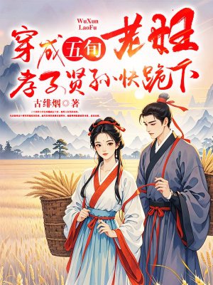 穿成五旬老妇,孝子贤孙快跪下