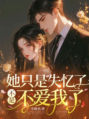她只是失忆了,不是不爱我了