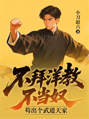不拜洋教不当奴,苟出个武道天家