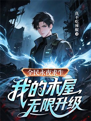 全民永夜求生:我的木屋无限升级