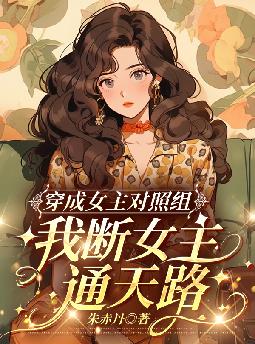 穿成女主对照组,我断女主通天路