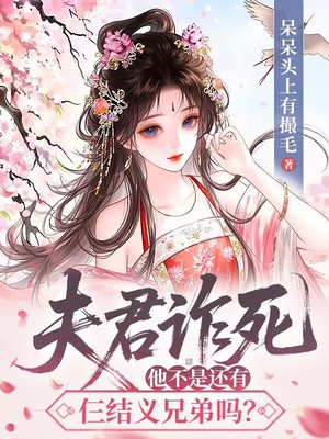 夫君诈死,他不是还有仨结义兄弟吗?