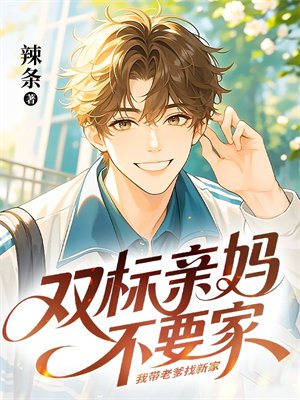 双标亲妈不要家,我带老爹找新家