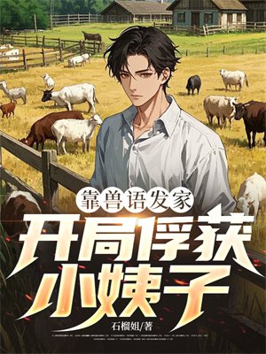 靠兽语发家,开局俘获俏寡妇
