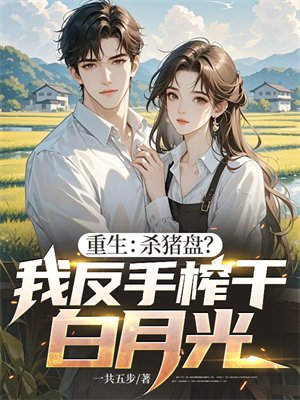重生:杀猪盘?我反手榨干白月光