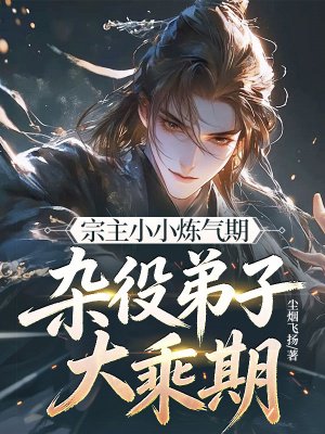 宗主小小炼气期,杂役弟子大乘期?