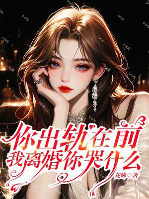 你出轨在前,我离婚你哭什么