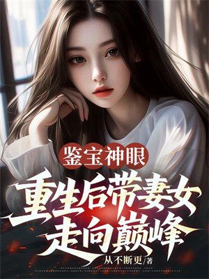 鉴宝神眼:重生后带妻女走向巅峰