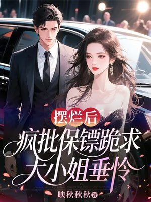 摆烂后,疯批保镖跪求大小姐垂怜