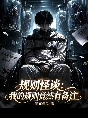 规则怪谈:我的规则竟然有备注