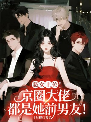 恶女上位!京圈大佬都是她前男友!