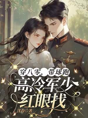 穿八零,带球跑,高冷军少红眼找