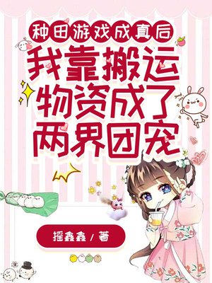 种田游戏成真后,我靠搬运物资成了两界团宠