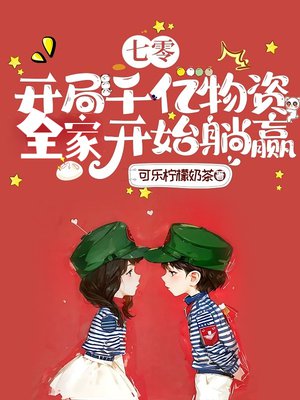 七零:开局千亿物资,全家开始躺赢