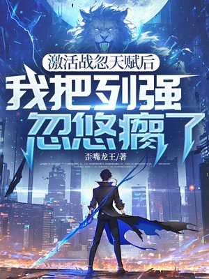 激活战忽天赋后,我把列强忽悠瘸了