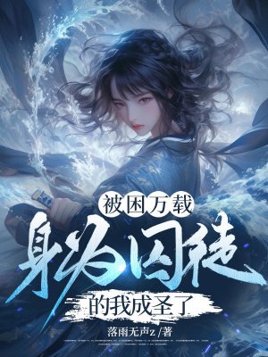 被困万载,身为囚徒的我成圣了
