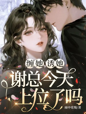 缠她,诱她,谢总今天上位了吗?