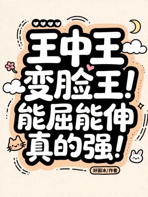 王中王变脸王,能屈能伸真的强!
