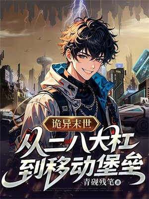 诡异末世,从二八大杠到移动堡垒