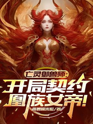 亡灵御兽师:开局契约凰族女帝!