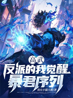 高武:反派的我觉醒暴君序列?
