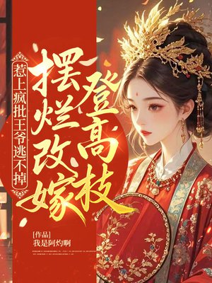 惹上疯批王爷逃不掉,摆烂改嫁登高枝