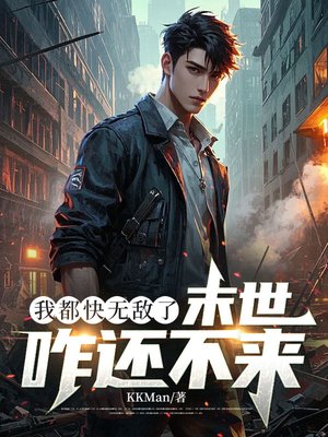 我都快无敌了,末世咋还不来?