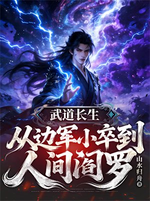 武道长生:从边军小卒到人间阎罗