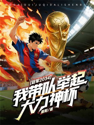 冠军2034,我带队举起大力神杯