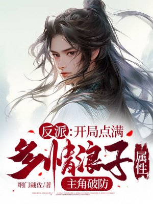 反派:开局点满多情浪子属性,主角破防