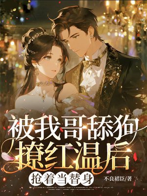 被我哥舔狗撩红温后,抢着当替身