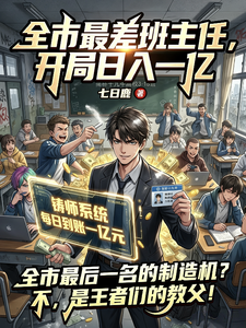 全市最差班主任,开局日入一亿