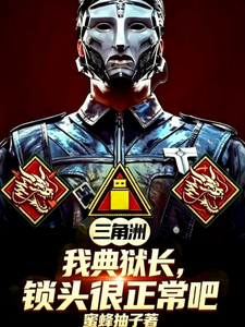 三角洲:我典狱长锁头很正常吧